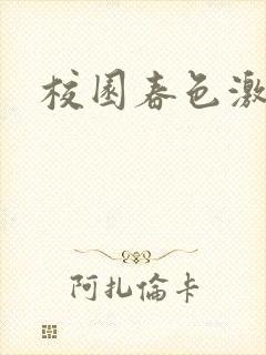 校园春色激情