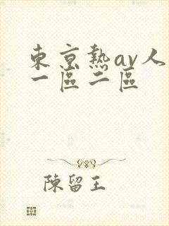 东京热av人妻一区二区封面