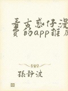 看古惑仔漫画免费的app推荐
