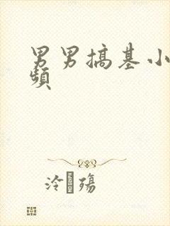 男男搞基小蓝视频