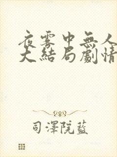 夜雾中无人爱我大结局剧情