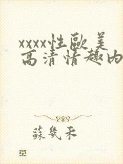 xxxx性欧美高清情趣内衣男