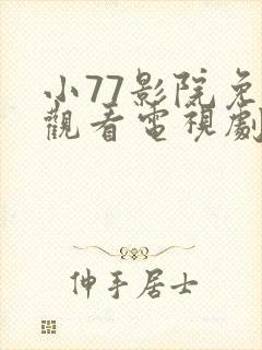 小77影院免费观看电视剧大全最新封面