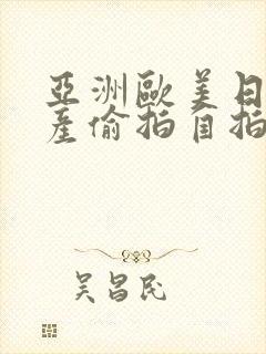 亚洲欧美日韩国产偷拍自拍