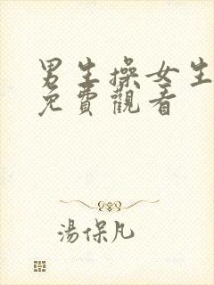 男生操女生在线免费观看