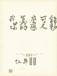 我怎么可能成为你的恋人动漫之家