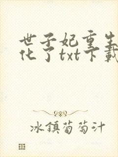 世子妃重生后黑化了txt下载完本封面