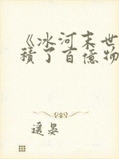 《冰河末世我囤积了百亿物资》