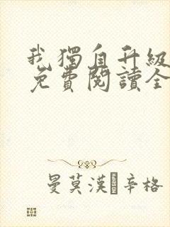 我独自升级漫画免费阅读全集下拉式封面