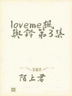 loveme枫与铃第3集