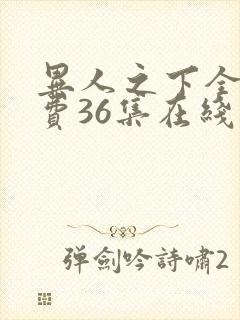 异人之下全集免费36集在线观看