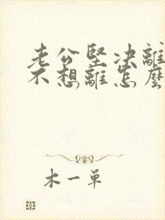 老公坚决离婚我不想离怎么样挽回