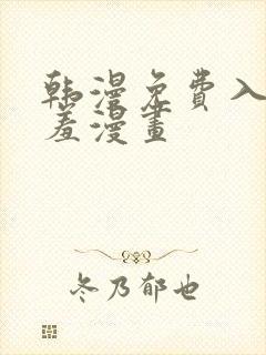 韩漫免费入口羞羞漫画