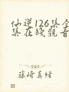 仙逆126集全集在线观看