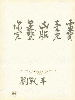 你是凶手电视剧完整版免费观看