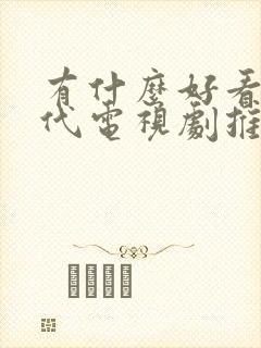 有什么好看的古代电视剧推荐一下