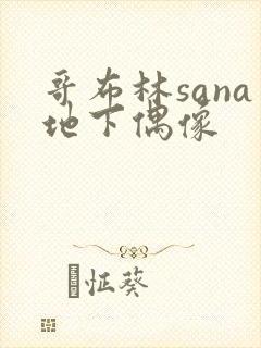 哥布林sana地下偶像