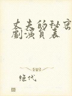 丈夫的秘密电视剧演员表