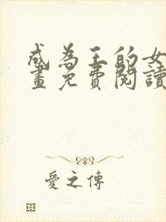 成为王的女儿漫画免费阅读全集