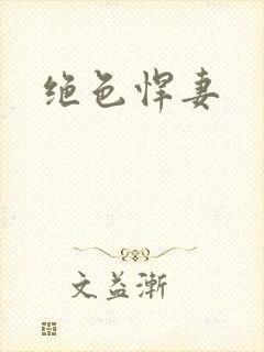 绝色悍妻封面