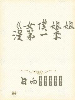 《女仆姐姐》动漫第一季