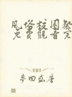 风俗校园祭动漫免费观看完整版