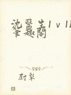 沈医生1ⅴ1h笔趣阁封面