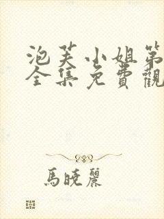 泡芙小姐第三季全集免费观看高清版下载封面