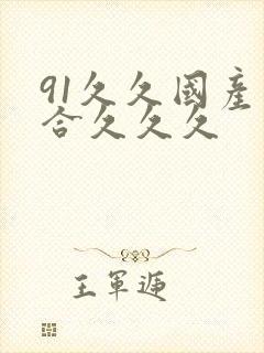 91久久国产综合久久久