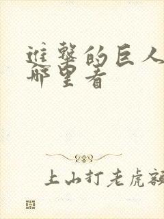 进击的巨人能在哪里看封面