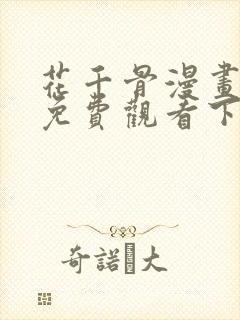 花千骨漫画全集免费观看下拉式