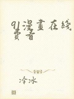 91漫画在线免费看