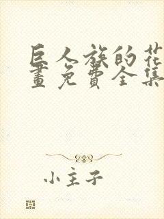 巨人族的花嫁漫画免费全集封面