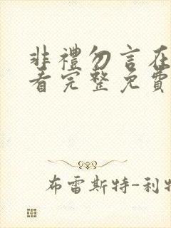 非礼勿言在线观看完整免费高清原声