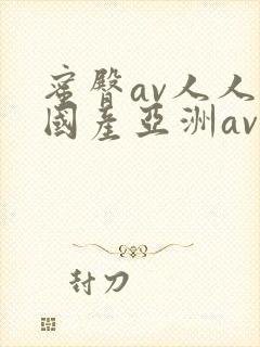 蜜臀av人人爽国产亚洲av