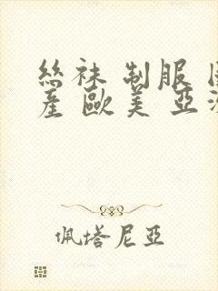 丝袜 制服 国产 欧美 亚洲