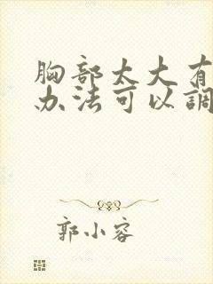 胸部太大有什么办法可以调整