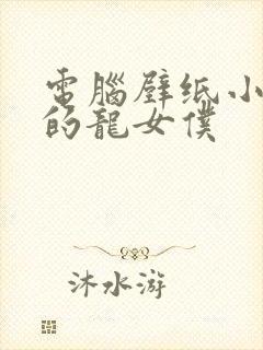 电脑壁纸小林家的龙女仆