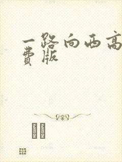 一路向西高清免费版