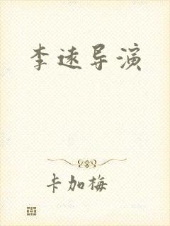 李远导演封面
