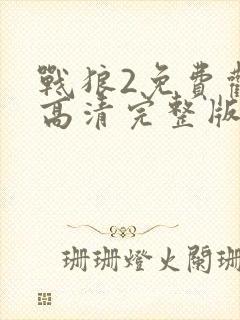 战狼2免费观看高清完整版大电影