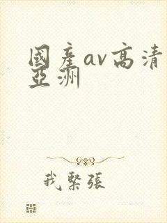 国产av高清无亚洲