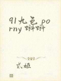 91九色 porny 蝌蚪