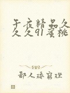 午夜精品久久久久久91蜜桃封面