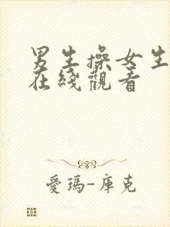 男生操女生视频在线观看