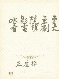 ok影院免费观看电视剧大全最新