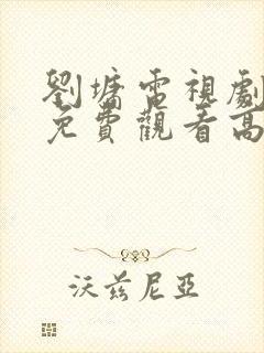 刘墉电视剧全集免费观看高清
