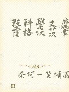 既科学又魔法的霍格沃茨笔趣阁封面