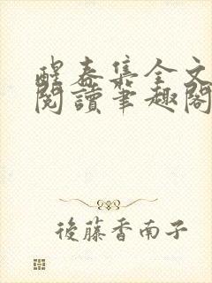 醒春集全文免费阅读笔趣阁封面