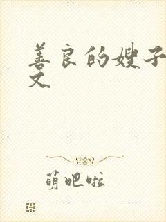 善良的嫂子 中文